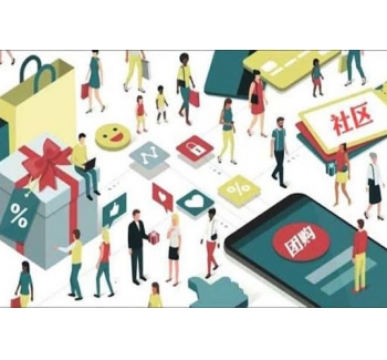 社區(qū)團(tuán)購